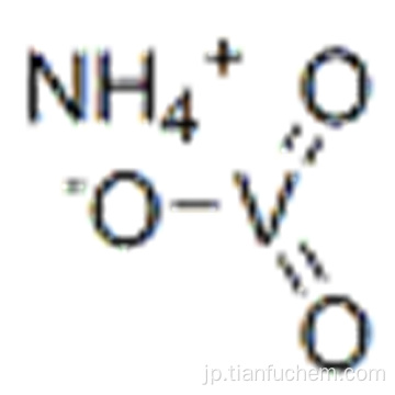 メタバナジン酸アンモニウムCAS 7803-55-6